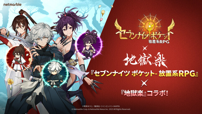 『セブンナイツ ポケット』大人気TVアニメ『地獄楽』とのコラボアップデートを実施！