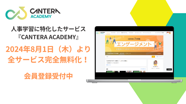 人事領域に特化したオンライン学習サービス「CANTERA　ACADEMY」が8月1日（木）より無料でご利用いただけます！