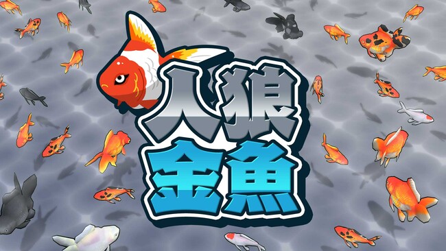 新感覚の金魚すくいゲーム『人狼金魚』登場！
