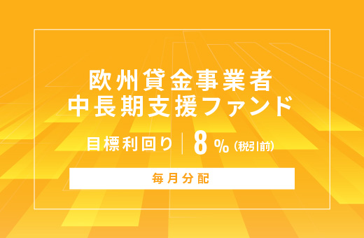 オルタナティブ投資プラットフォーム「オルタナバンク」、『【毎月分配】欧州貸金事業者中長期支援ファンドID736』を公開
