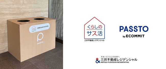 すまいとくらしから循環型社会の実現を目指す「くらしのサス活 Circular Action」 日本初、ごみ減量と資源循環による収益を街づくりに還元するモデルの運用開始