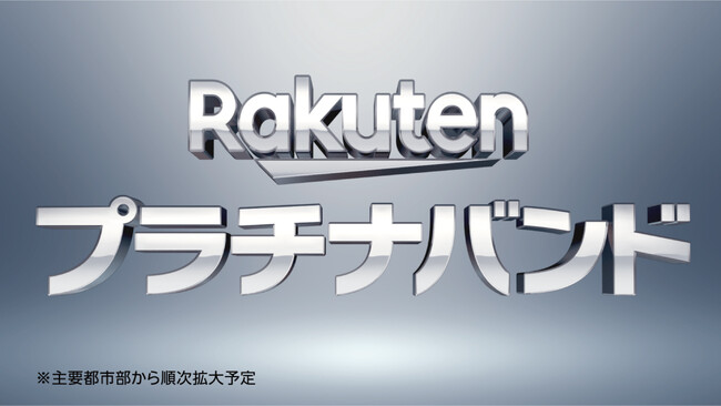 楽天モバイル、「Rakutenプラチナバンド」開始を記念した新テレビCMを8月13日（火）より全国で放送開始