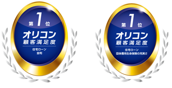 オリコン顧客満足度(R)調査 住宅ローン　「金利」は４年連続、「団体信用生命保険の充実さ」は３年連続で第1位を獲得