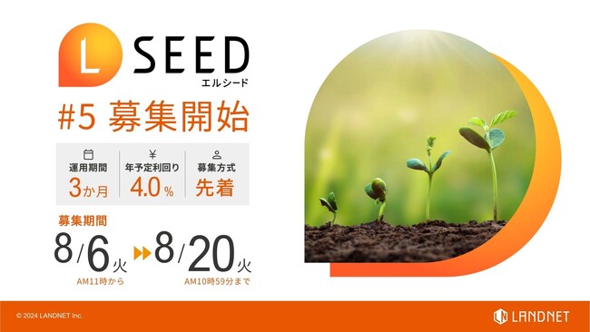 「不動産クラウドファンディングLSEED＃5」8月6日（火）より募集開始！