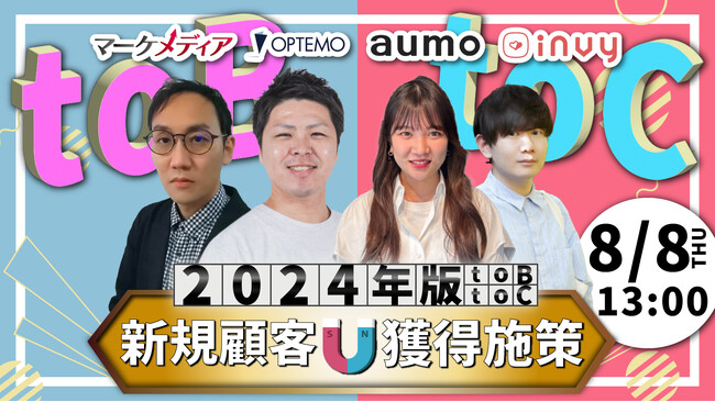 2024年版　toB toC 新規顧客獲得戦略／8月8日（木）開催のオンラインセミナー登壇