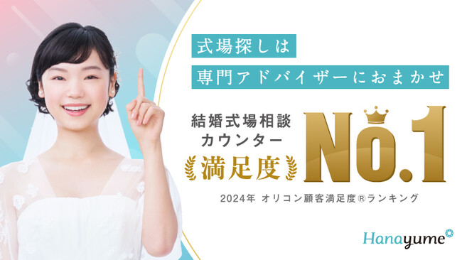 結婚式場情報サイト「ハナユメ」が2024年 オリコン顧客満足度(R)︎調査「結婚式場相談カウンター」で1位を獲得