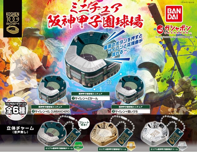祝100周年！阪神甲子園球場のミニチュアがガシャポン(R)で新登場！