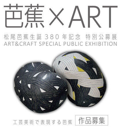 【三重県伊賀市】松尾芭蕉生誕380年記念 特別公募展「芭蕉×ART ─工芸美術で表現する芭蕉─」作品募集