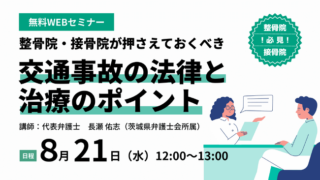 ◤無料オンラインセミナー　8月21日（水）開催◢ 整骨院・接骨院様必見！整骨院・接骨院様が押さえておくべき交通事故の法律と治療のポイント