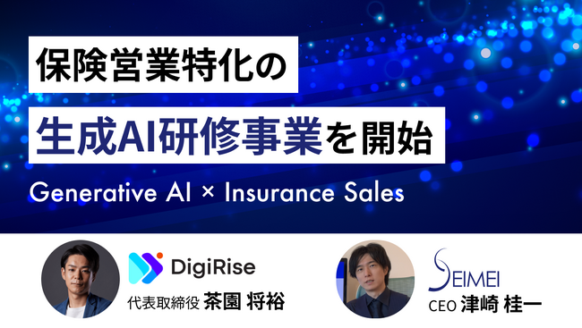 デジライズ社と協業し、保険営業特化の生成AI研修事業を開始致しました。