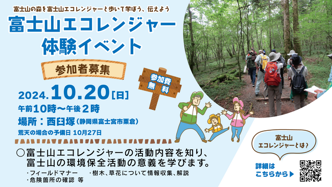 【参加者募集】富士山エコレンジャー体験イベント