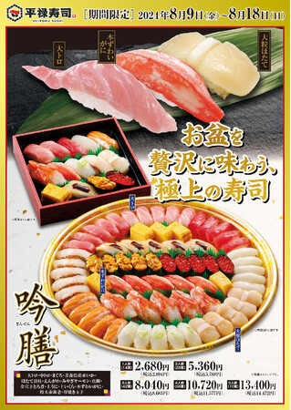 【平禄寿司】お盆を贅沢に味わう、極上の寿司 8/9（金）～ 8/18（日）「吟膳（ぎんぜん）」を発売いたします