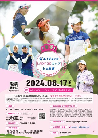 女性が輝く社会の構築を応援！女子プロゴルフミドルトーナメント「エイジェックLADYGOカップinとちぎ」が2024年8月17日（土）にセブンハンドレッドクラブにて開催