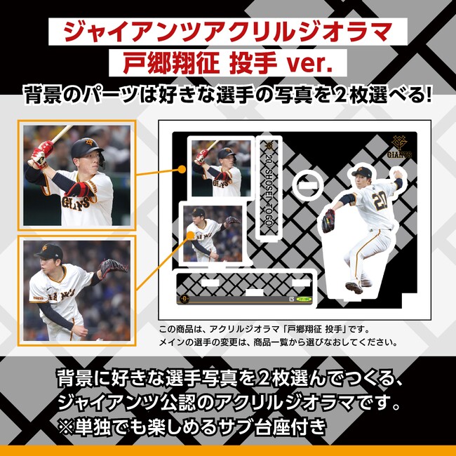 巨人選手のアクリルジオラマ販売