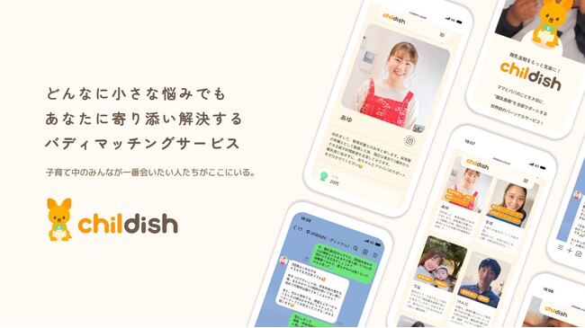 【日本初*】月額500円で子育ての負担と孤独感を軽減するオンラインチャットサービス