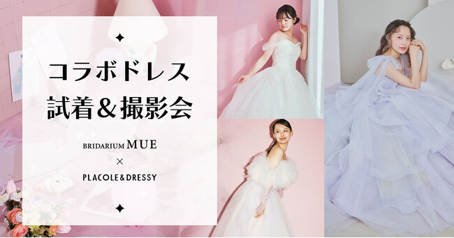 【8/14(水)試着会実施決定！】BRIDARIUM MUE × PLACOLE & DRESSYのコラボドレス試着イベントを実施決定！