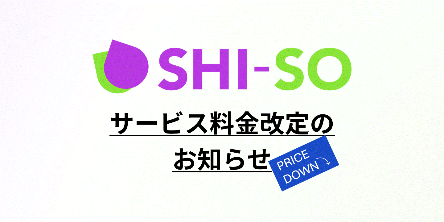 【SHI-SO】料金改定のお知らせ。大幅プライスダウン