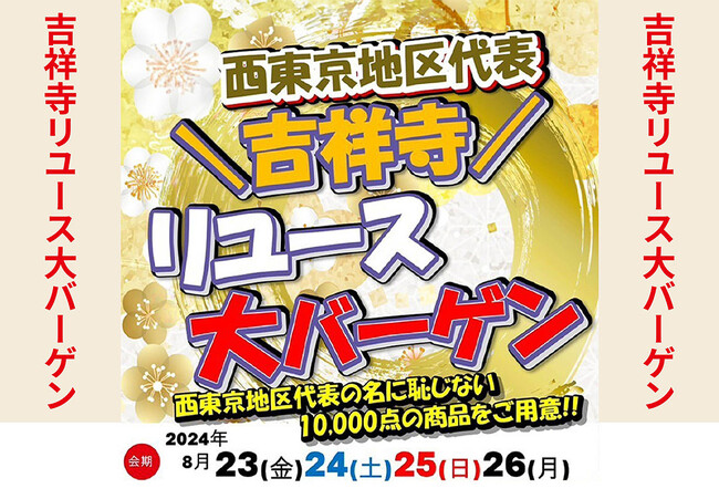 たんす屋吉祥寺駅前店・自由が丘まるやまコピス吉祥寺店が「リユース大バーゲン」を開催！