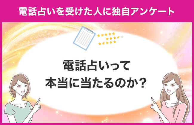 【電話占いって本当に当たる?】電話占いは当たるのか独自アンケート!【調査レポート】