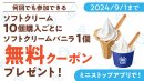 ソフトクリーム10個購入ごとにソフトクリームバニラ1個無料クーポンプレゼント企画(画像はイメージです。) ソフトクリーム10個購入ごとにソフトクリームバニラ1個無料クーポンプレゼント企画(画像はイメージです。)