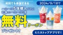 ハロハロ5個購入ごとに対象のハロハロ1個無料クーポンプレゼント企画(画像はイメージです。) ハロハロ5個購入ごとに対象のハロハロ1個無料クーポンプレゼント企画(画像はイメージです。)