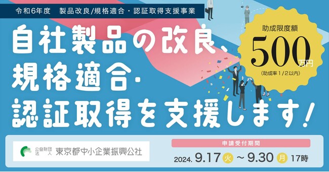 【最大500万円】自社製品の改良、規格適合・認証取得の助成金、募集要項を公開！