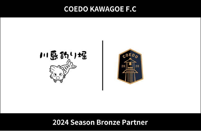 埼玉県川越市からJリーグを目指す「COEDO KAWAGOE F.C」、家族3世代で楽しめる釣りの魅力を発信し続ける川島釣り堀と2024シーズンのブロンズパートナー契約を締結