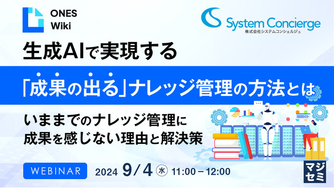 『生成AIで実現する「成果の出る」ナレッジ管理の方法とは』というテーマのウェビナーを開催
