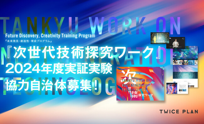 「三菱みらい育成財団」採択の探究学習プログラム『TWICE PLAN 次世代技術探究ワーク』“実証実験”協力自治体の募集開始！