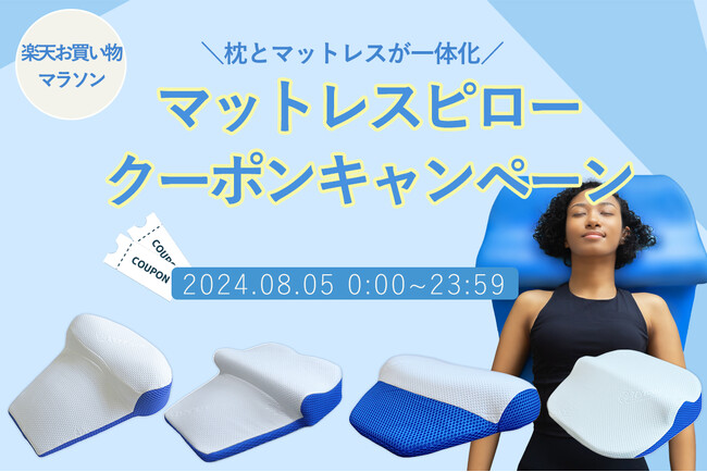 ８月５日限定、枕とマットレスが一体化した「マットレスピロー」対象10％オフクーポン発行【楽天お買い物マラソン×５のつく日】