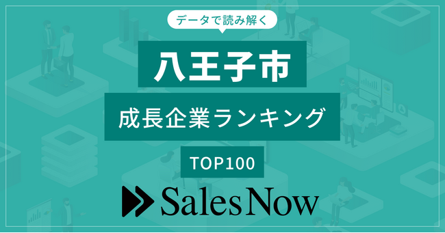 【八王子市】成長企業ランキングTOP100！／SalesNow DBレポート