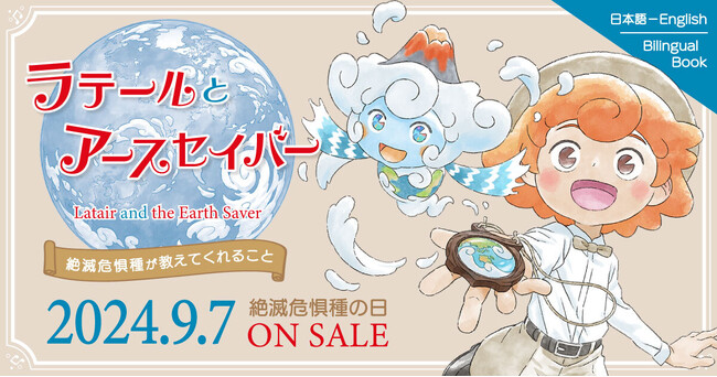『ラテールとアースセイバー ～絶滅危惧種が教えてくれること～』9月7日（土）絶滅危惧種の日全国書店にて販売開始！