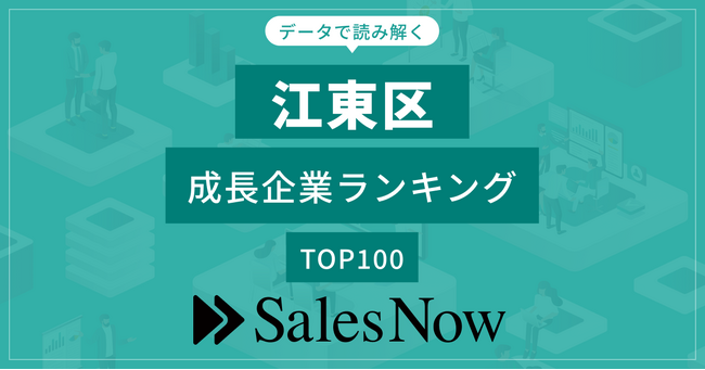 【江東区】成長企業ランキングTOP100！／SalesNow DBレポート