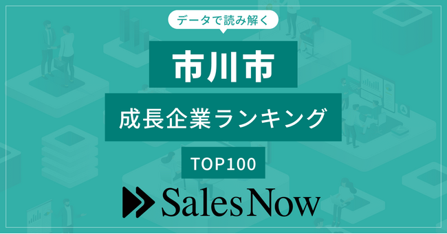【市川市】成長企業ランキングTOP100！／SalesNow DBレポート