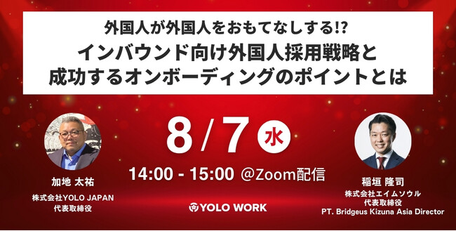 2,400社が導入した実績のある外国人採用戦略の無料ウェビナー公開！8/7にオンライン開催｜株式会社エイムソウルとYOLO JAPANの共催