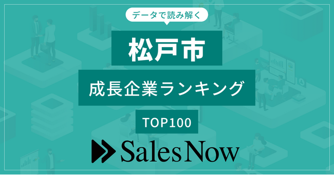 【松戸市】成長企業ランキングTOP100！／SalesNow DBレポート
