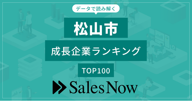 【松山市】成長企業ランキングTOP100！／SalesNow DBレポート