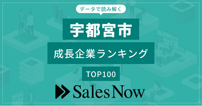 【宇都宮市】成長企業ランキングTOP100！／SalesNow DBレポート