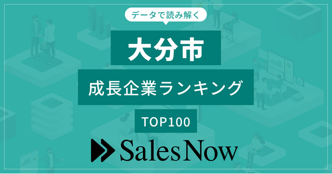 【大分市】成長企業ランキングTOP100！／SalesNow DBレポート