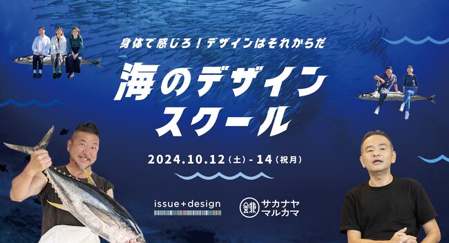 魚屋×ソーシャルデザイン！？海の課題にデザインの力で向き合う２泊３日の「海のデザインスクール」千葉県いすみ市で１０月開講！