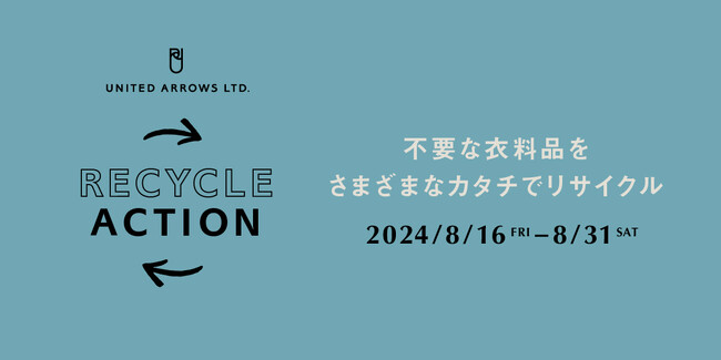 不要な衣料品をさまざまなカタチでリサイクル。廃棄物削減と循環型ファッションの推進に向けてお客様とともに取り組む「UA RECYCLE ACTION」、8月16日（金）～31日（土）、全国各店舗にて開催
