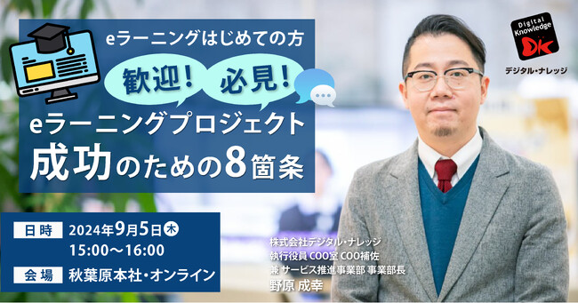eラーニングプロジェクト成功のための8箇条《秋葉原本社・オンライン ハイブリッド》9/5（木）開催 ～eラーニングはじめての方 歓迎・必見～