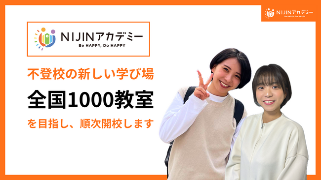 不登校オルタナティブスクール『NIJINアカデミー』、リアル教室を全国展開