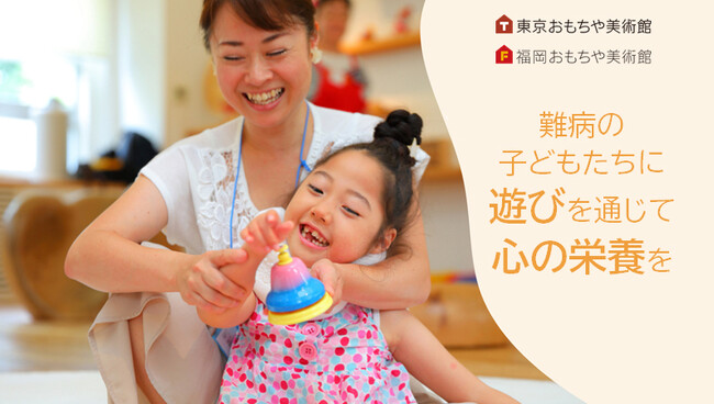 東京おもちゃ美術館、医療的ケア児向けの「遊びプログラム」を提供。入院児や在宅ケア児の暮らしをより楽しくする「時間・空間・仲間」をおもちゃコンサルタントが届けるためのクラウドファンディングを開始。