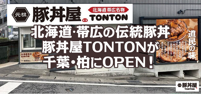 北海道・帯広の伝統豚丼が人気！豚丼屋TONTONが千葉・柏にOPEN！