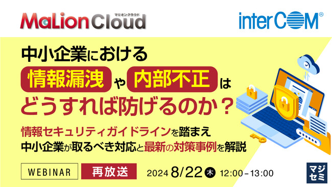 『【再放送】中小企業における情報漏洩や内部不正はどうすれば防げるのか？』というテーマのウェビナーを開催