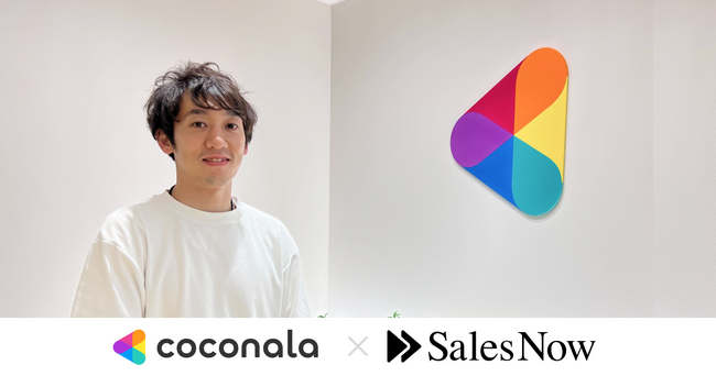 SFA/CRM×SalesNowで、営業現場含めて全員で企業データを活用。株式会社ココナラが企業データベース「SalesNow」を導入。
