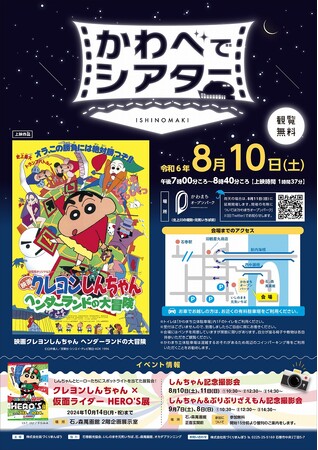 8/10（土）萬画館をスクリーンにした野外上映会は「クレヨンしんちゃんヘンダーランドの大冒険」を上映します!!【宮城県石巻市】