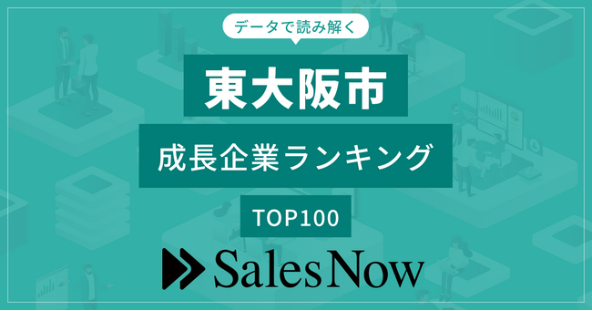 【東大阪市】成長企業ランキングTOP100！／SalesNow DBレポート
