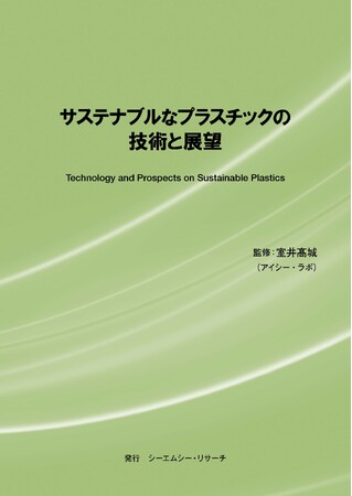 【新刊案内】サステナブルなプラスチックの技術と展望　 監修：室井 高城　 発行：（株）シーエムシー・リサーチ